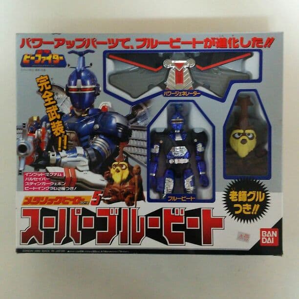 「重甲ビーファイター」メタリックヒーロー５・スーパーブルービート（中古・美品）
