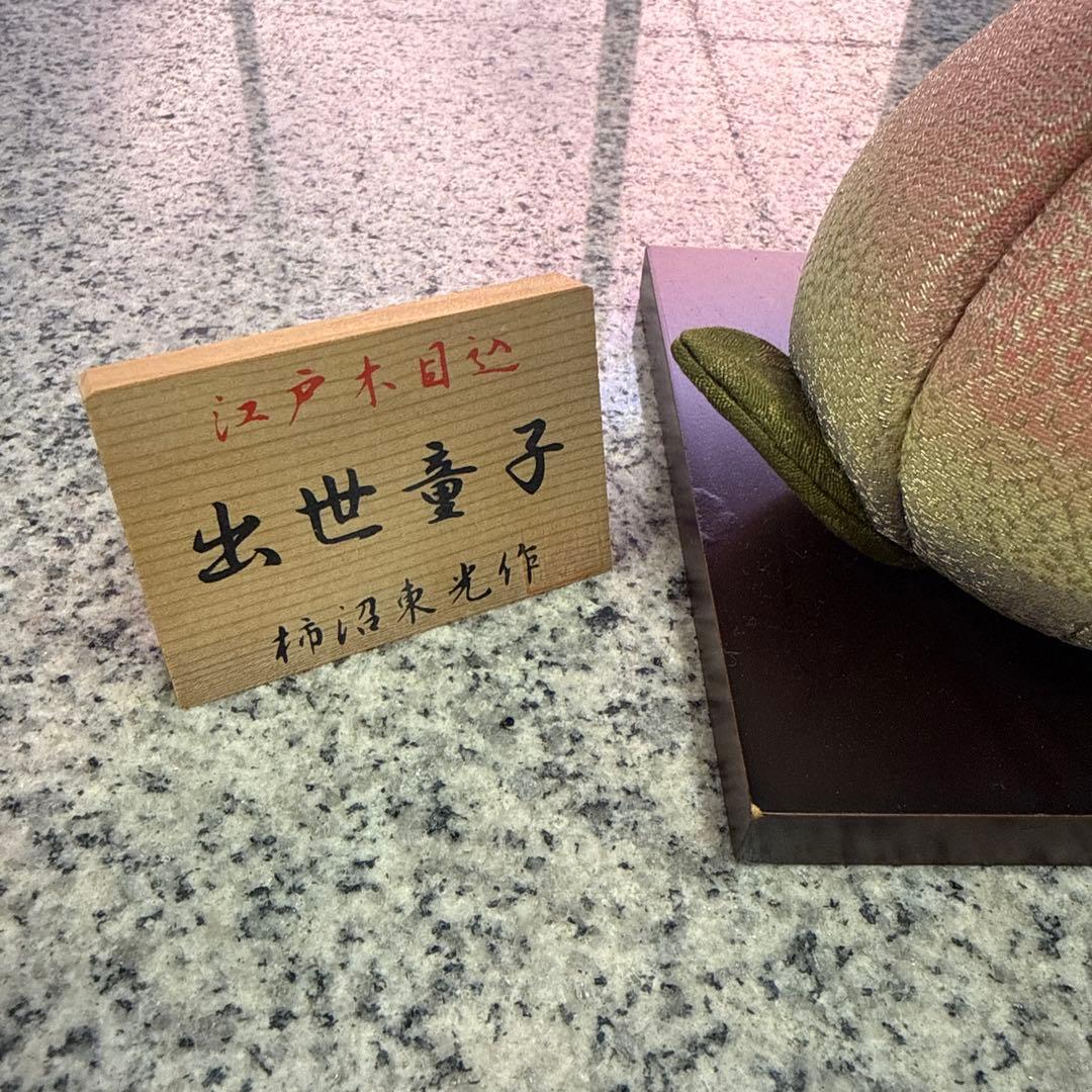 出世童子 日本人形 江戸木目込 柿沼東光作 美術品 五月人形 小物 格安
