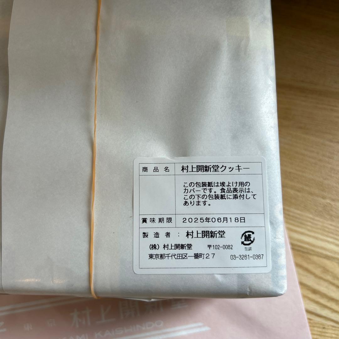 村上開新堂クッキー　0号缶【賞味期限2024/8/26】