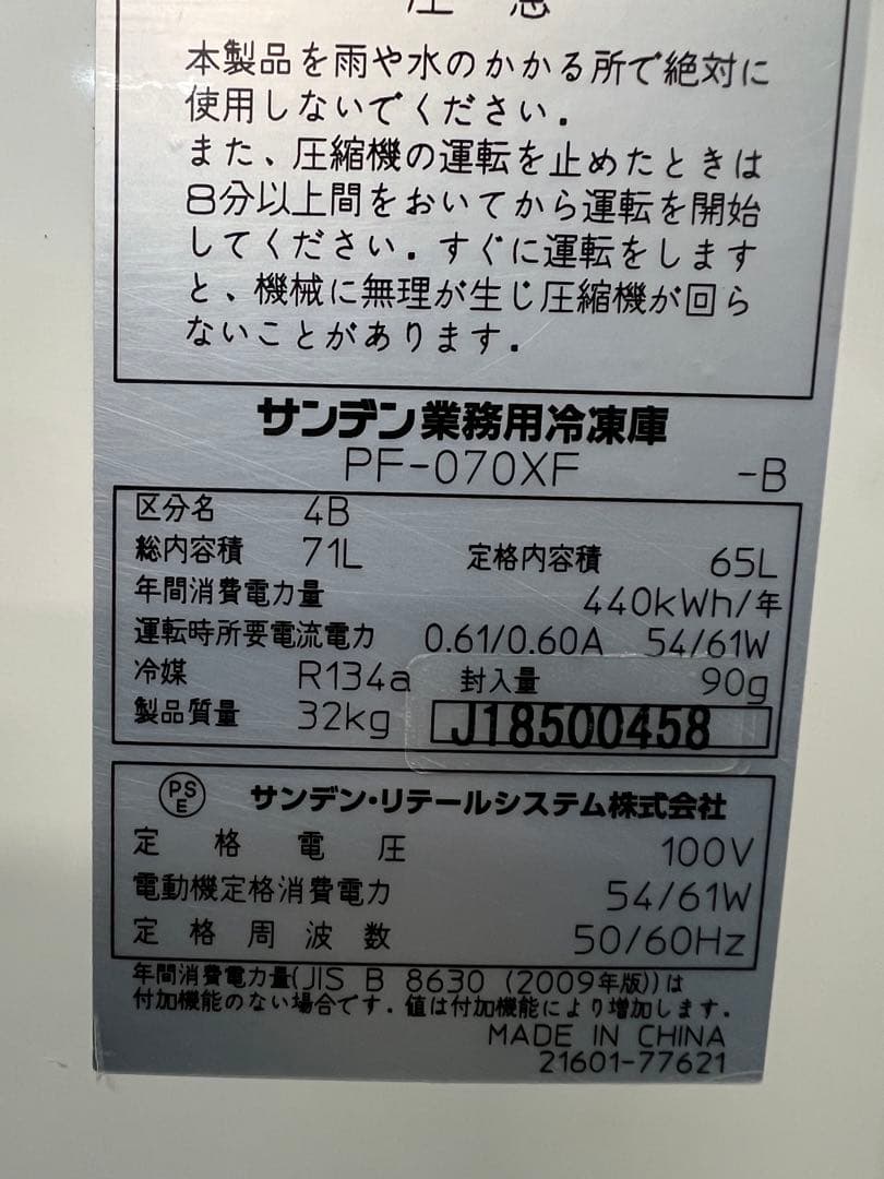 2018年 サンデン冷凍庫 65L