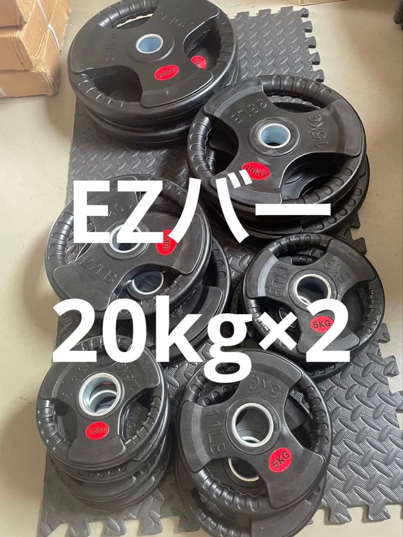 EZバーと20kg×2