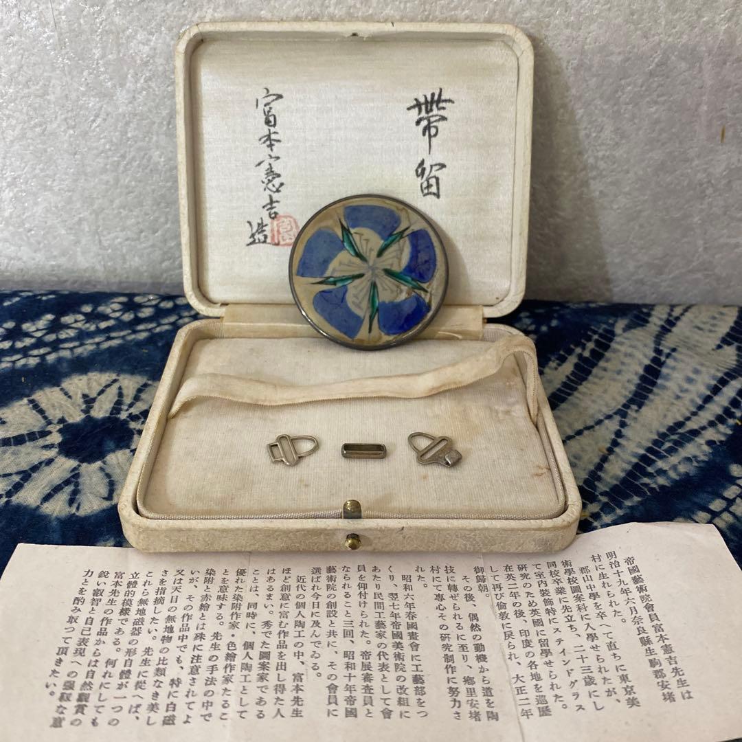 人間国宝　富本憲吉　帯留