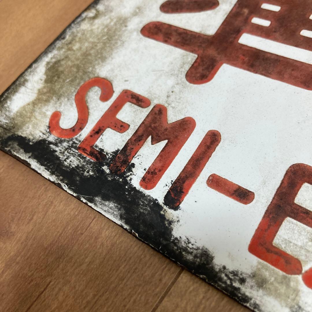 金属製ホーロー　準急サボ　名