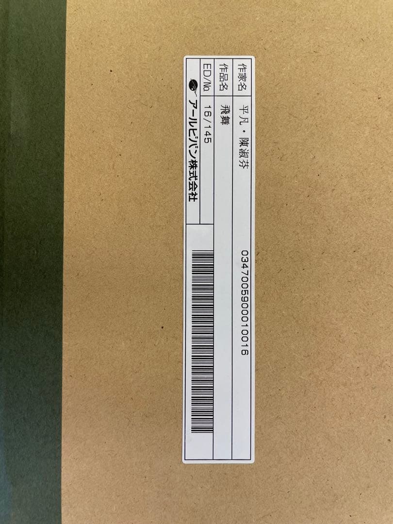 平凡・陳淑芬　飛舞　16/145 アールビバン