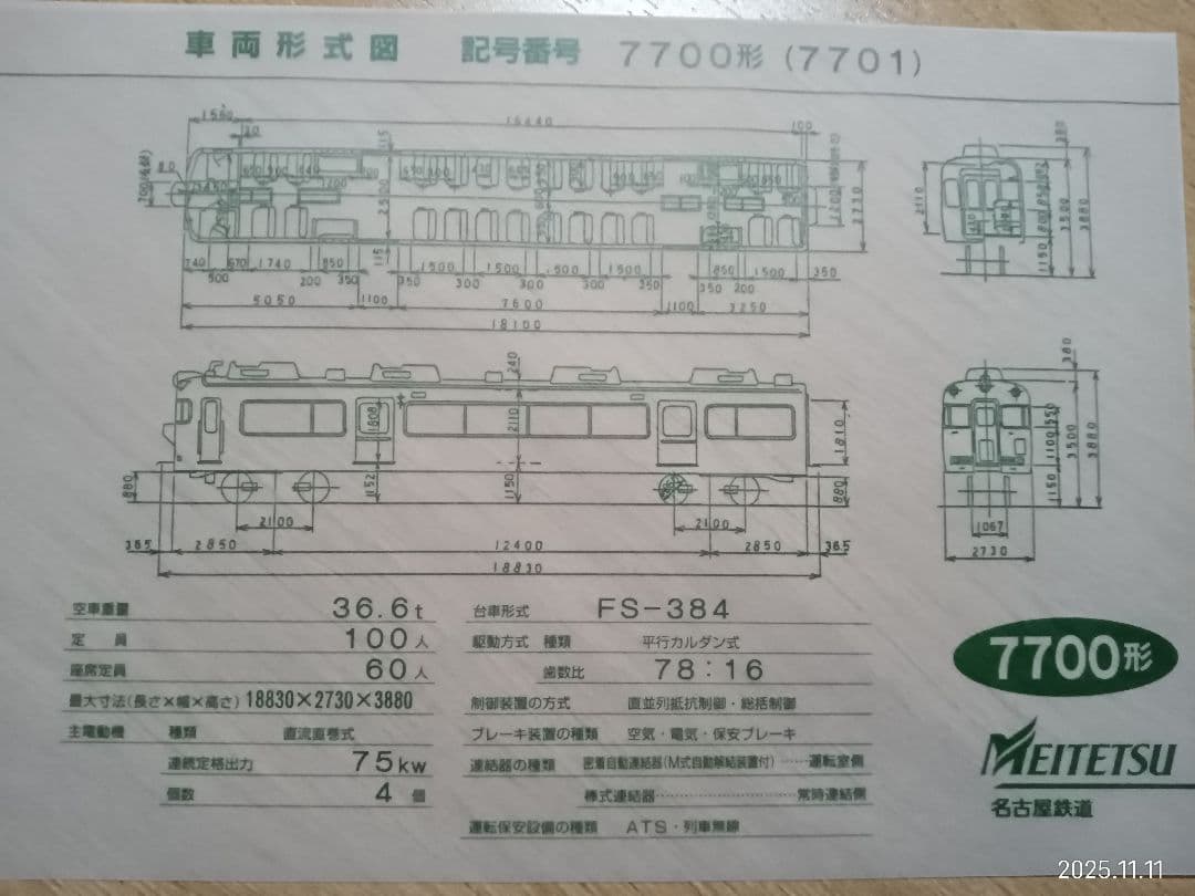 名鉄記念乗車券　名鉄7700形 記念切符と詳細図セット