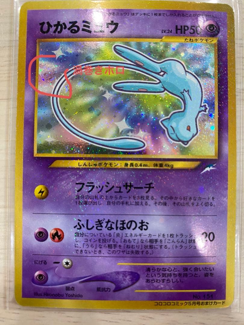 ひかるミュウ_「コロコロコミックおまけカード プロモ　旧裏　渦巻きあり