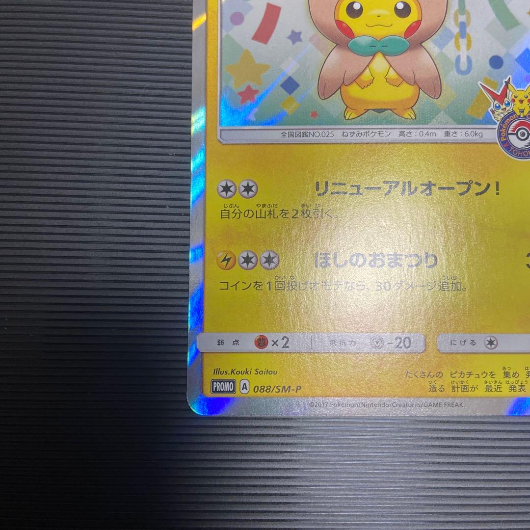 ポケモンカード　トウホクのピカチュウ