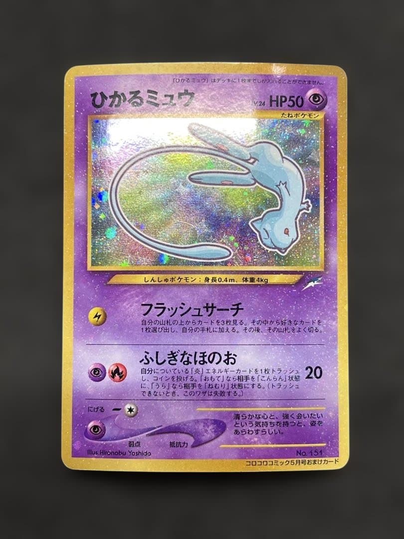 ポケモンカード ひかるミュウ 旧裏