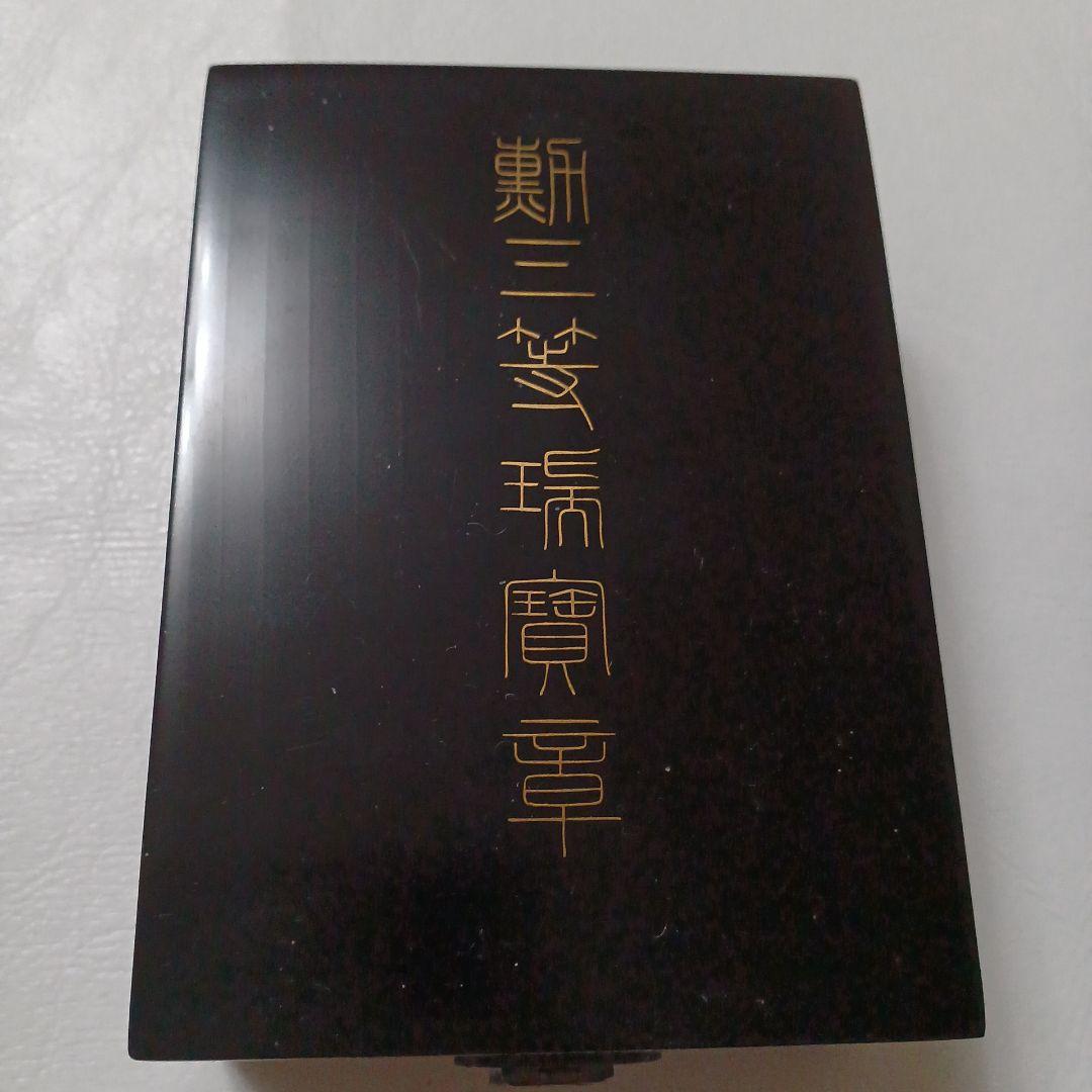 勲章　勲三等瑞宝章　勲章美品