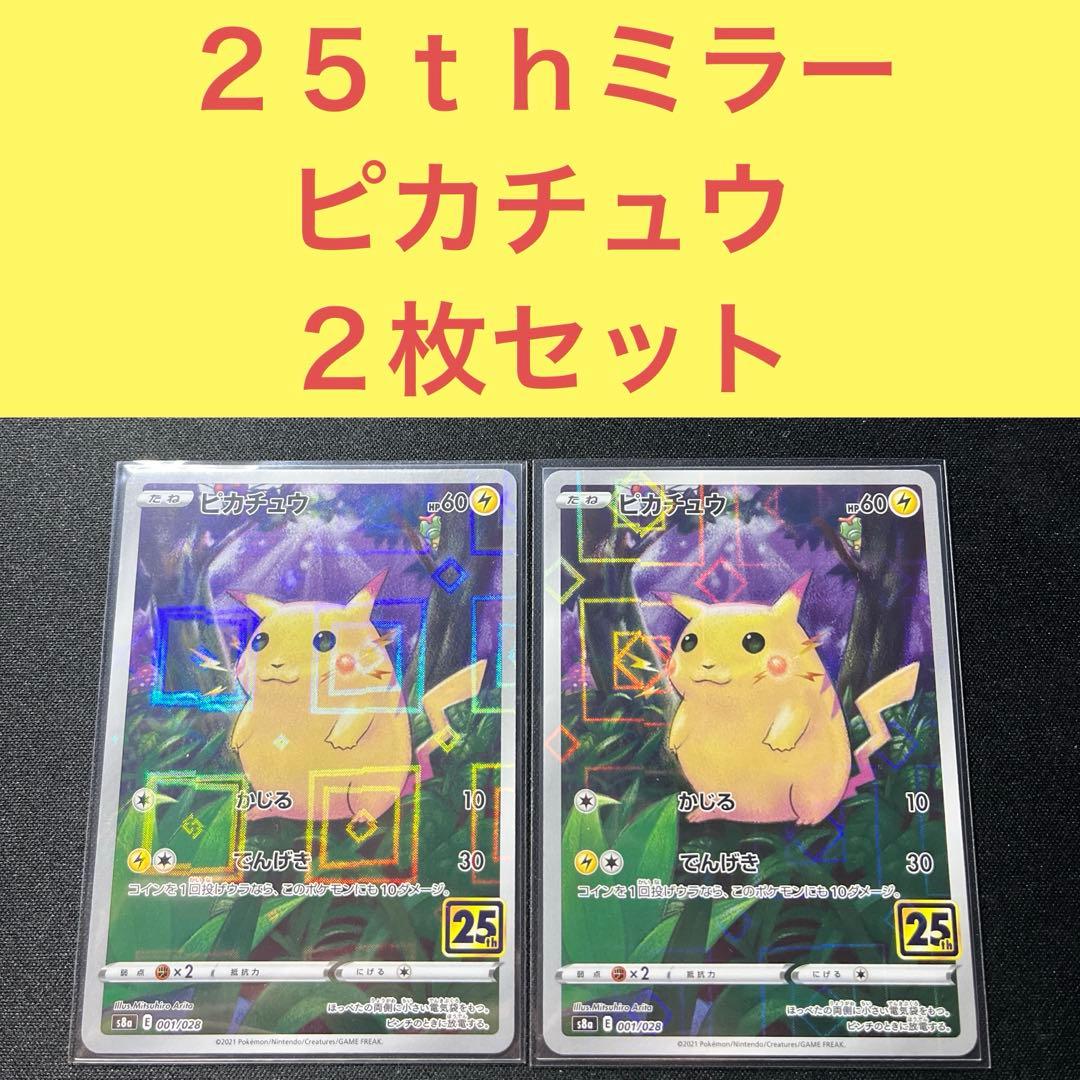 ２５ｔｈミラー ピカチュウ ２枚セット かじる でんげき 001/028