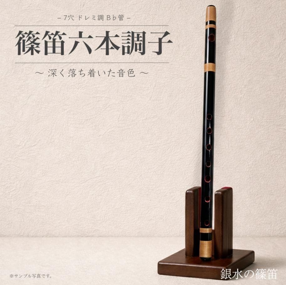 【篠笛六本調子　B♭管】唄物　ドレミ調　天地糸巻 　西洋音階CMR6-144
