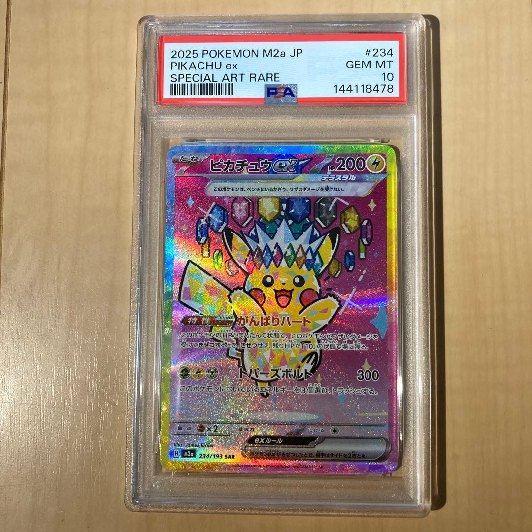 【ポケモンカード】ピカチュウex SAR PSA10 MEGAドリームex