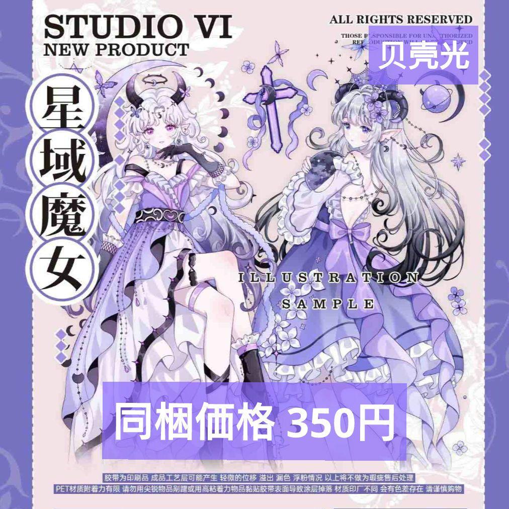 J1114＃星域魔女(贝壳光)studiovi切り売り海外人物マステ女の子