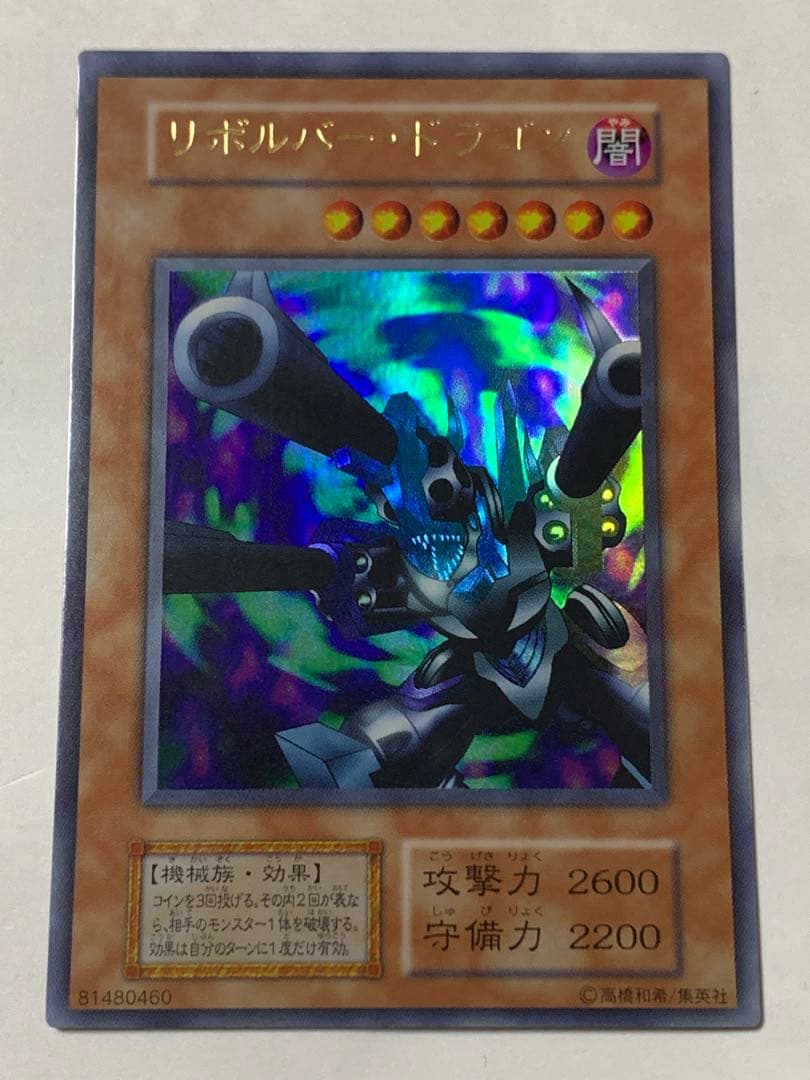 遊戯王カード　リボルバー・ドラゴン　初期　上枠ズレエラー品《極美品》小さな傷あり