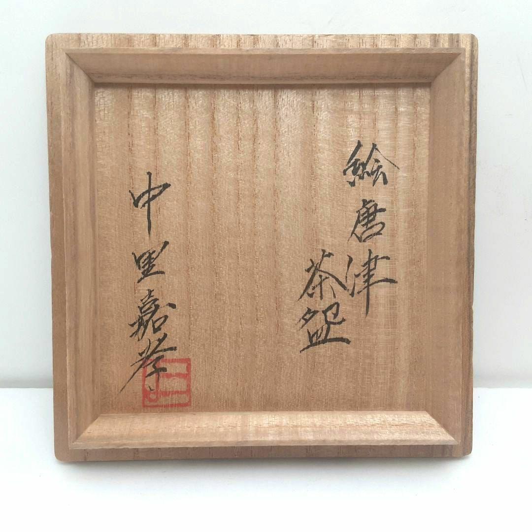 Y1866-2 茶道具 中里嘉孝 絵唐津茶碗 未使用 共箱　へ
