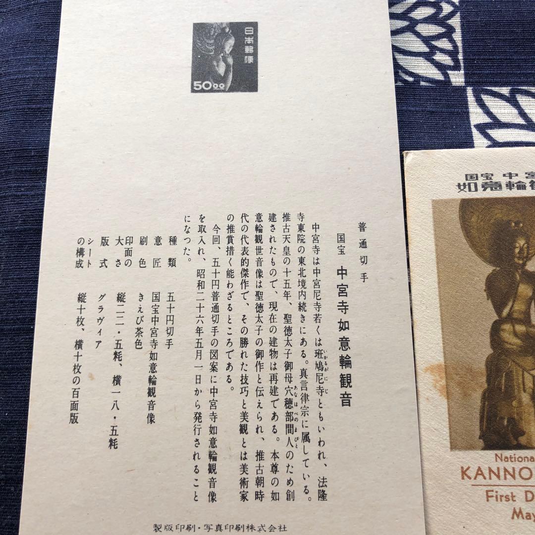 極レア！昭和２６年　国宝 中宮寺菩薩半跏像（伝如意輪観音）５０円銭単位初日カバー