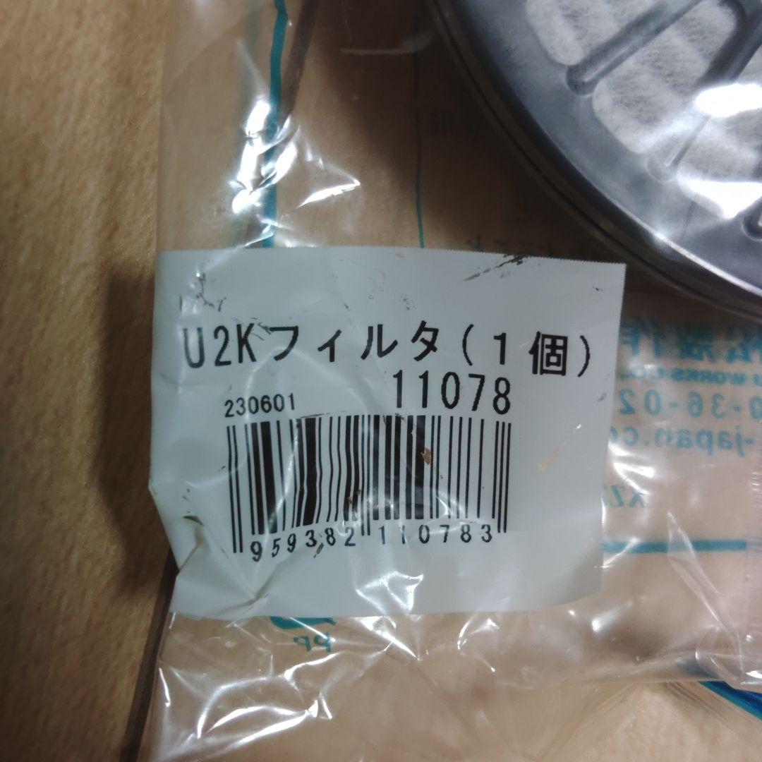 U2Kフィルタ 6個セット