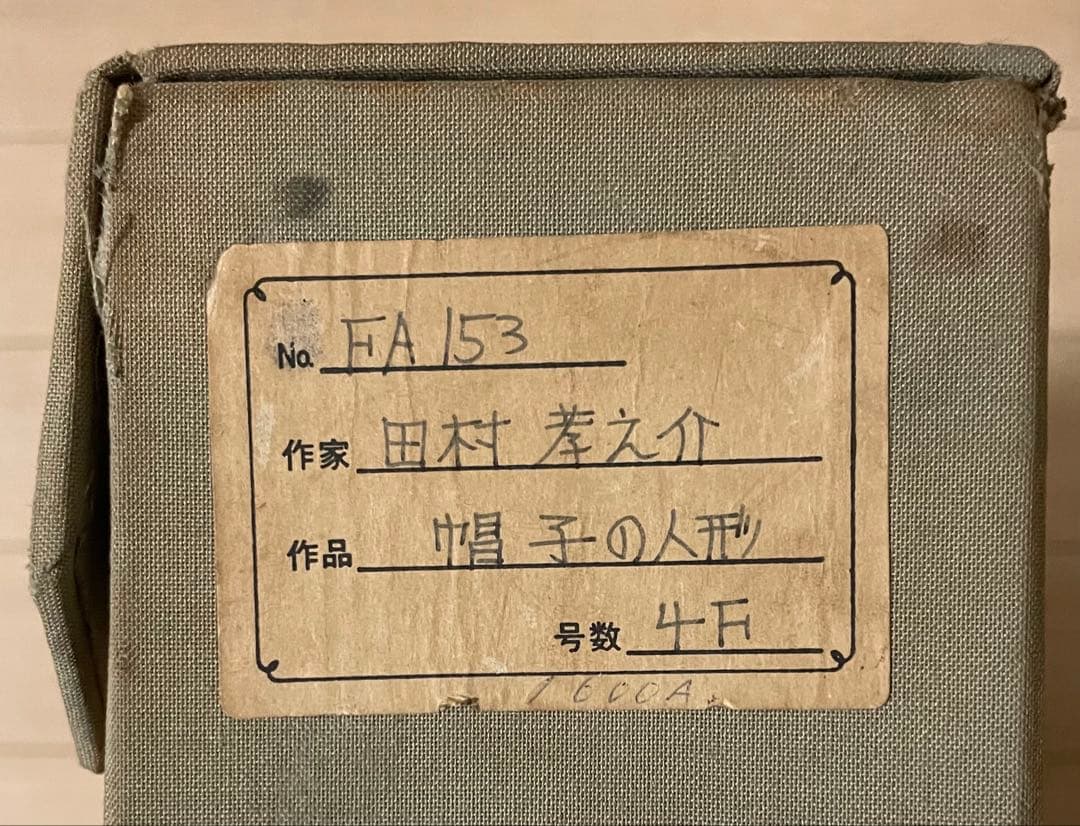 田村孝之介　油彩　帽子の人形　4号　タトウ箱　b446