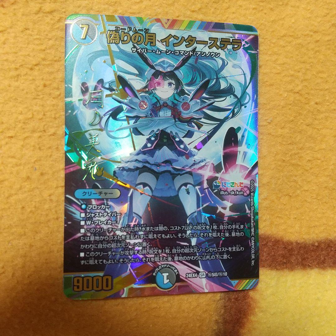 デュエマ 偽りの月 インターステラ 月美兎 サイン