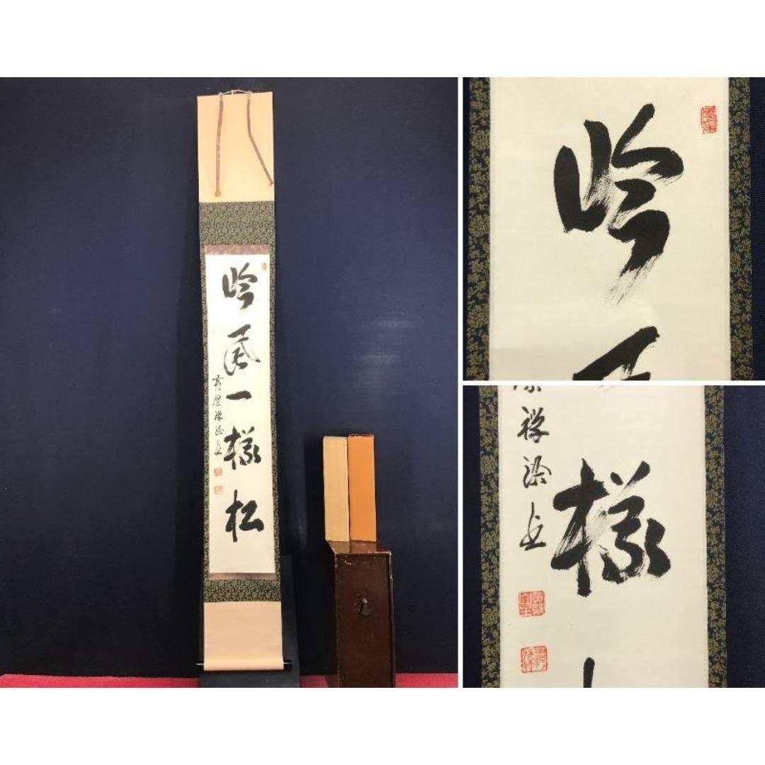 真作/黄檗宗管長/黄檗禅梁/一行書/吟風一様松/禅語/掛軸☆宝船☆AK-725