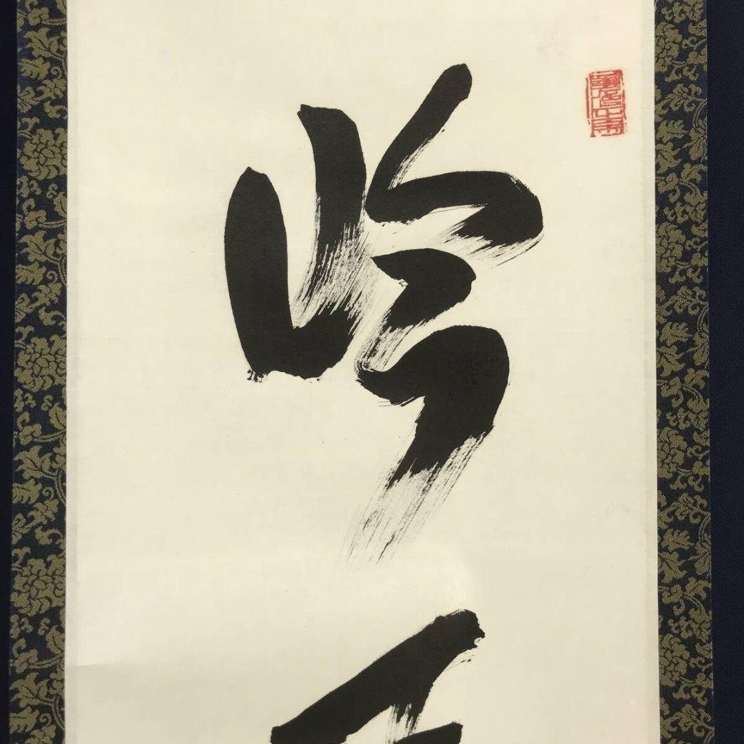 真作/黄檗宗管長/黄檗禅梁/一行書/吟風一様松/禅語/掛軸☆宝船☆AK-725