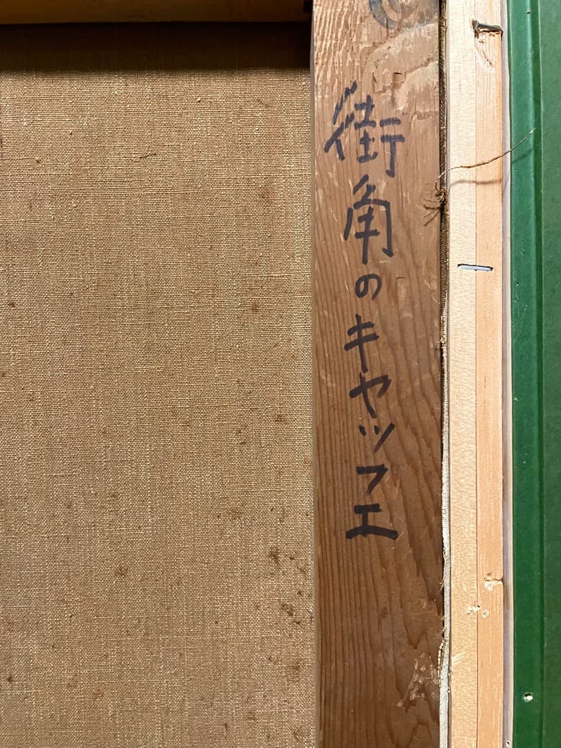 一点物 ◆井上覚造『街角キャッフェ』F12号 油彩 ヨーロッパ カフェテラス