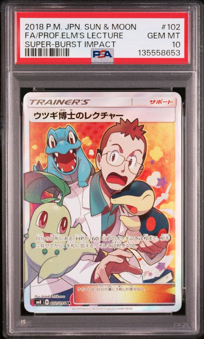 ポケモンカード　ウツギ博士のレクチャー　SR　PSA10