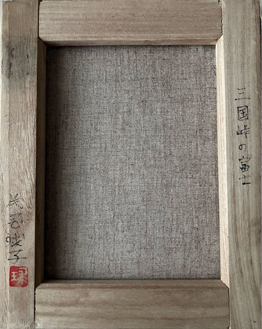 片岡球子「三国峠の富士」油彩 F3号 肉筆 サインあり