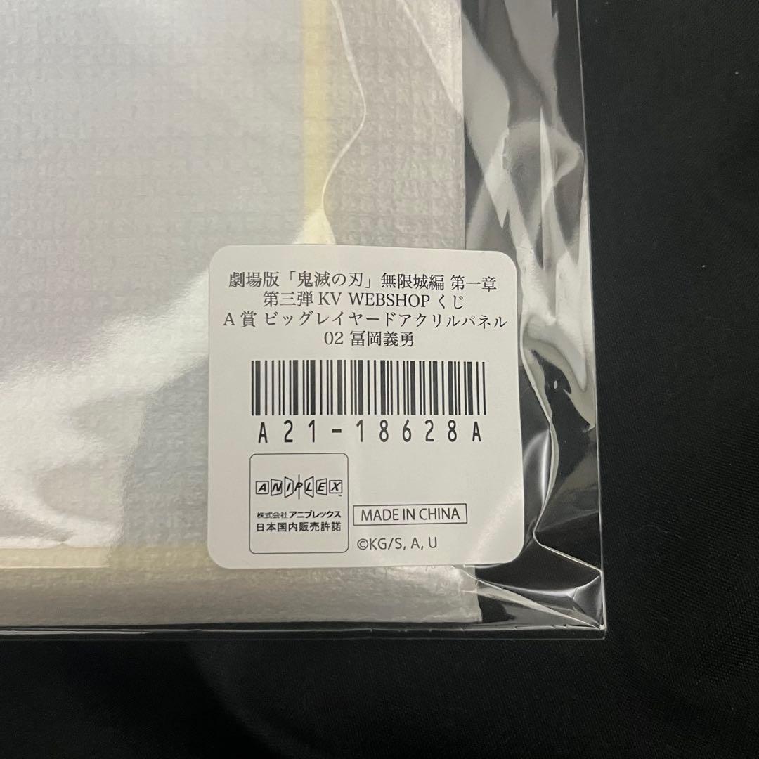 鬼滅の刃 冨岡義勇 KV WEBSHOPくじ コンプリート