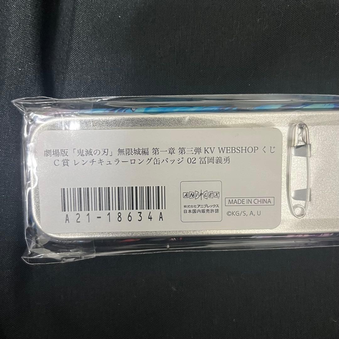 鬼滅の刃 冨岡義勇 KV WEBSHOPくじ コンプリート