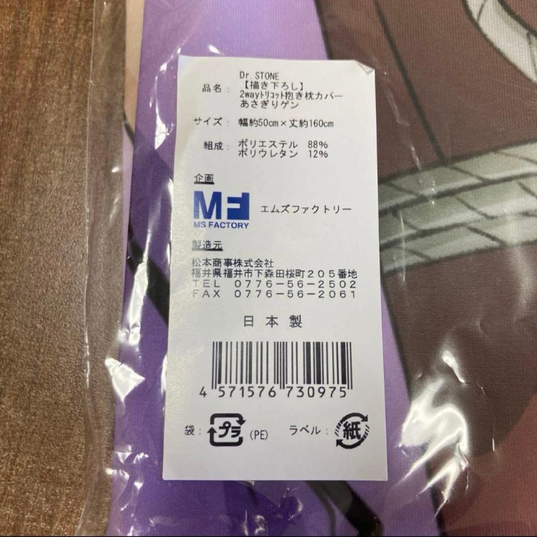 あさぎりゲン　Dr.STONE　ドクスト　プレミアム抱き枕カバー