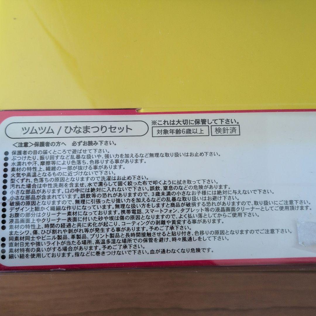 ☆レア☆未開封　ツムツム 雛人形 ひなまつりセット ぬいぐるみ