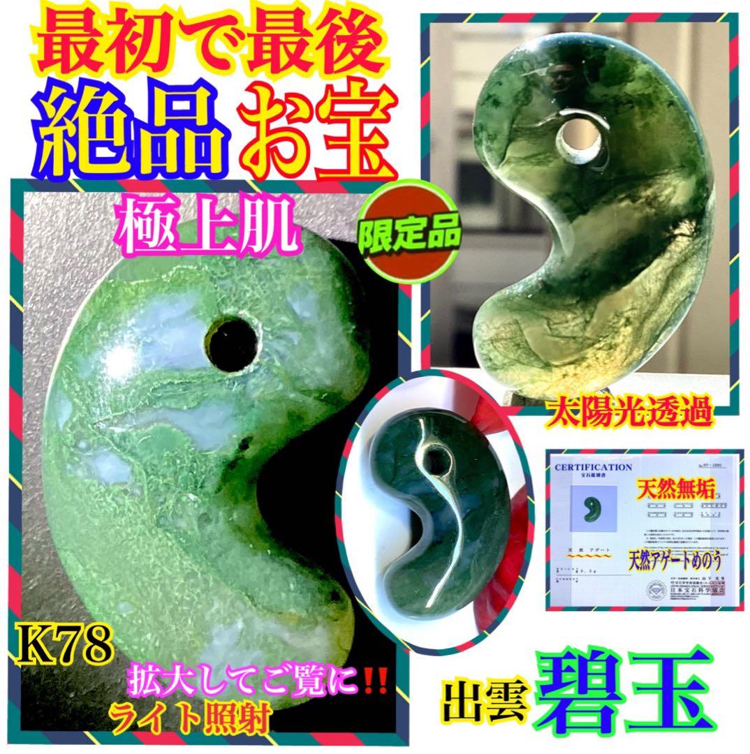 ✳唯一無二のお宝勾玉　出雲石【碧玉】　コレクター垂涎の逸品　激安‼️売り尽くし‼️