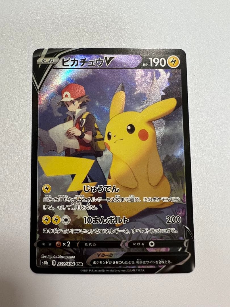 ピカチュウV CSR S8b VMAXクライマックス 222/184 ポケカ