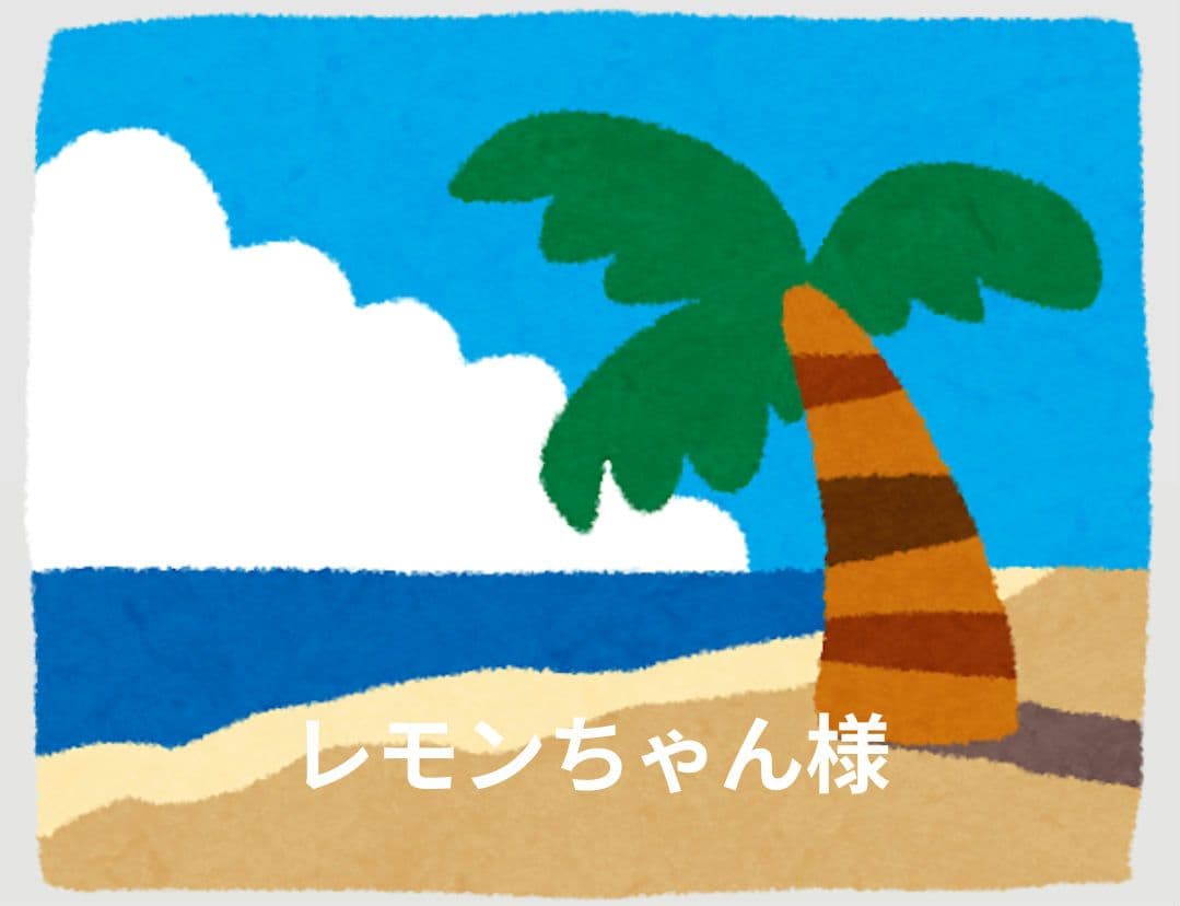 レモンちゃん様