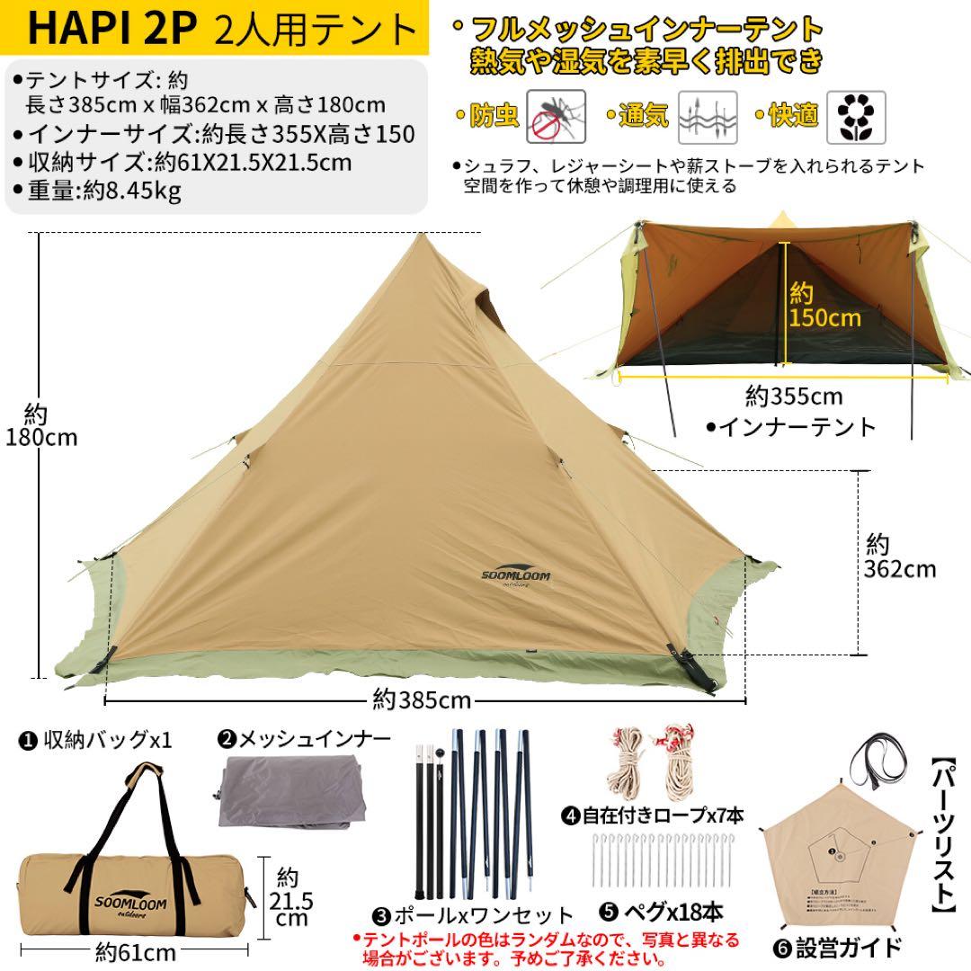 SOOMLOOM HAPI 2P&フロントフラップ（専用グランドシート付き）