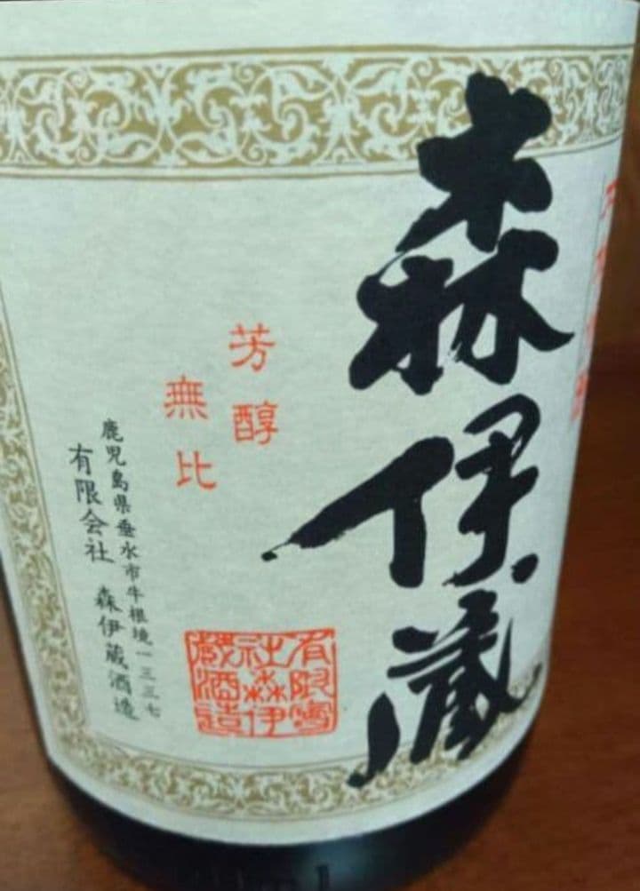 森伊蔵　新品未開封　　1800mI