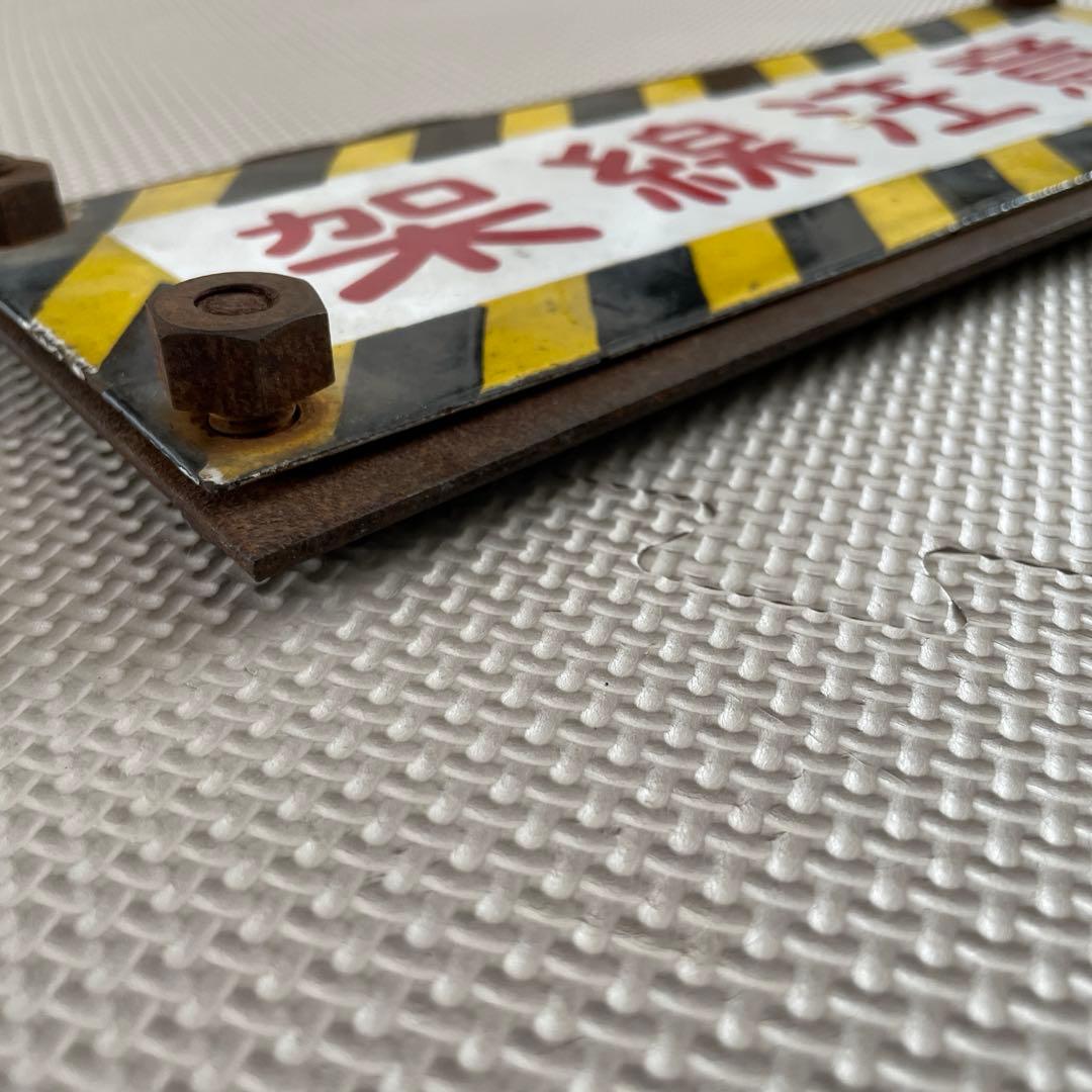 架線注意　プレート