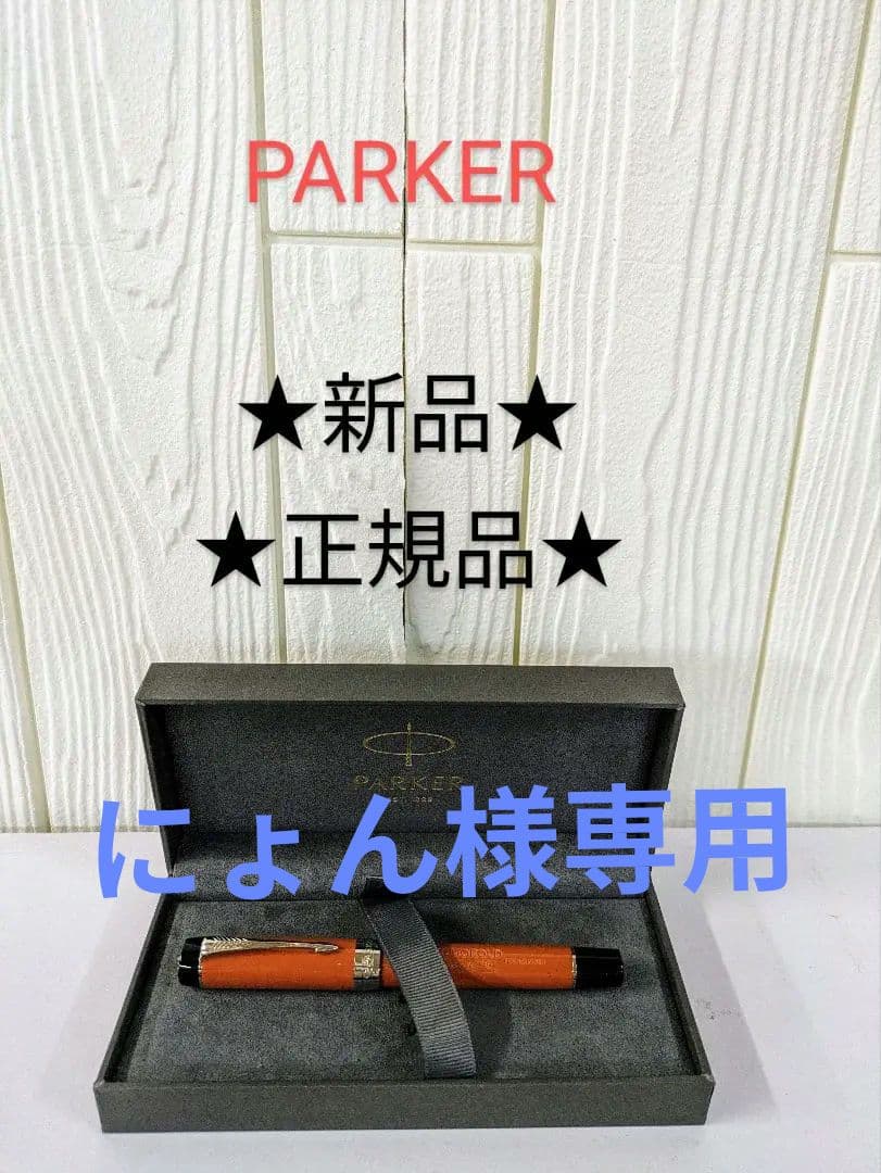 PARKER　パーカー　万年筆　ビッグレッド