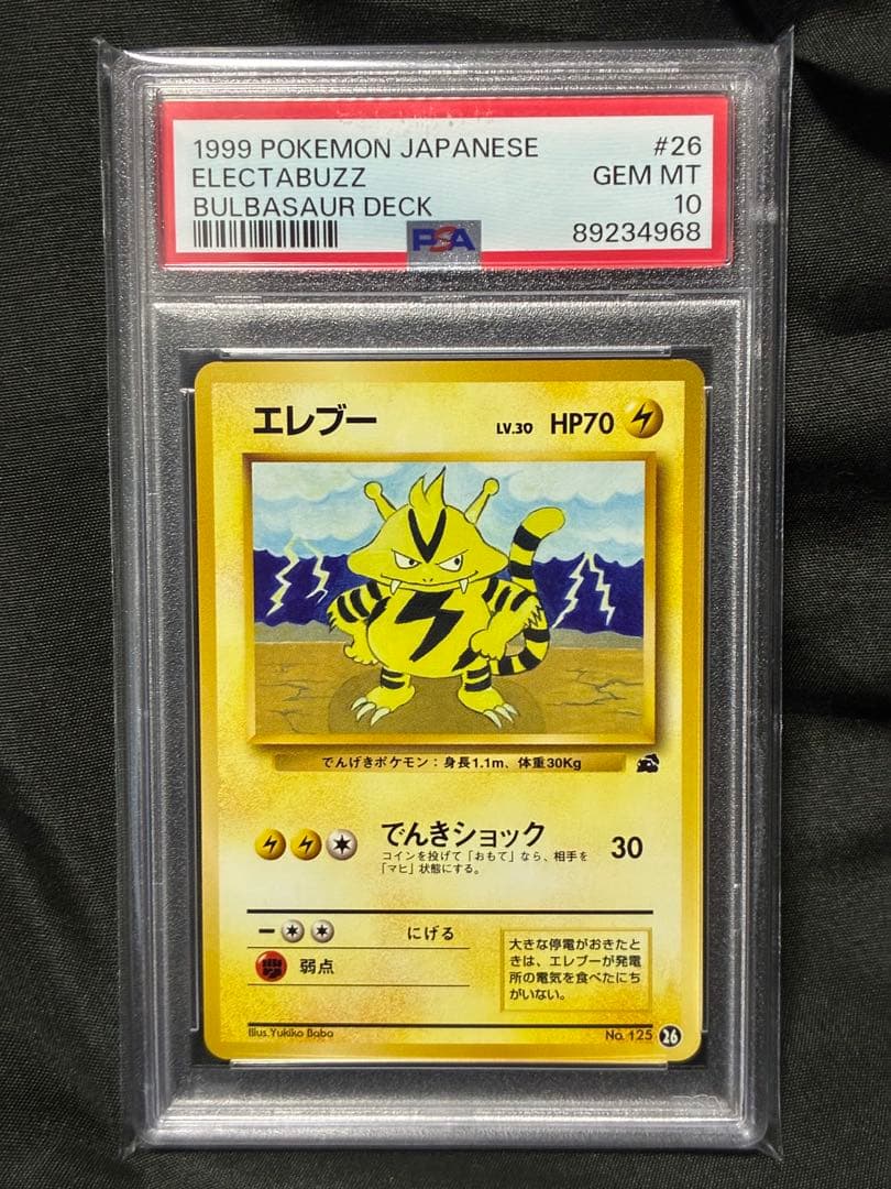 世界155枚 PSA10 エレブー 旧裏 1999 26 105