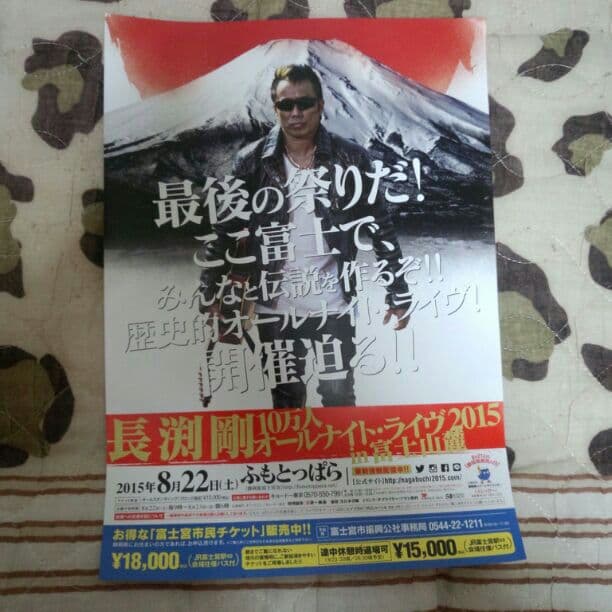 長渕剛✼10万人オールナイトライヴ2015 フライヤー