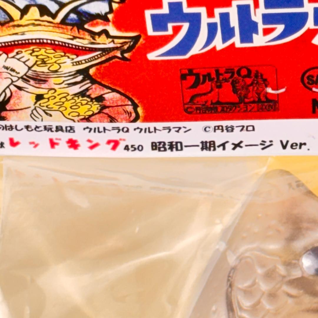 はしもと玩具店　マルサン　レッドキング　450　昭和一期イメージVet.