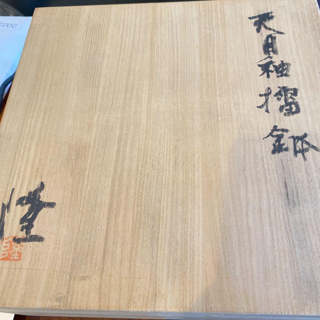 唐津焼　中里隆　天目釉擂鉢　隆太窯　共箱