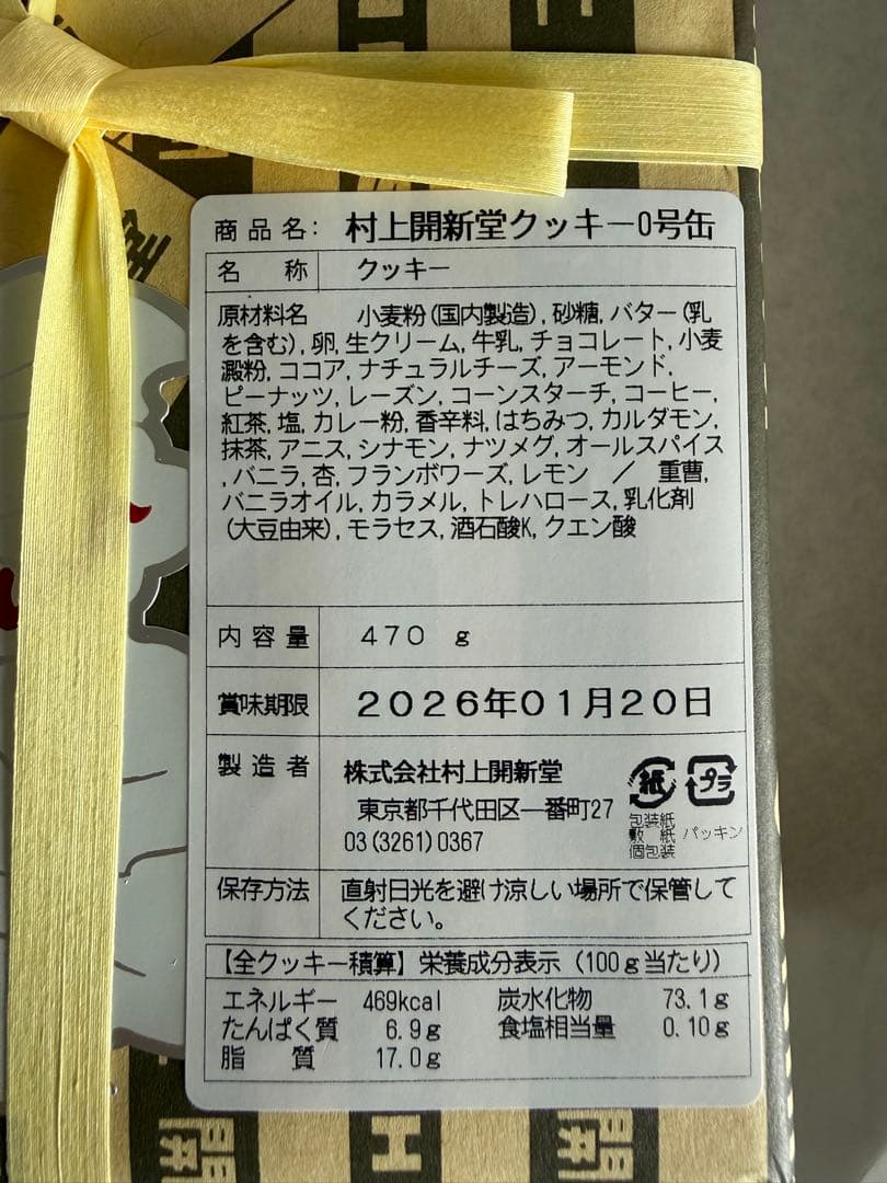 村上開新堂　クッキー詰め合わせ　０号缶　新品未開封
