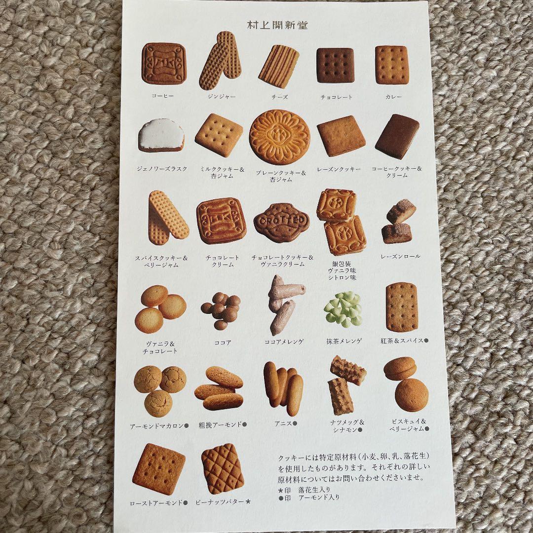 村上開新堂　クッキー詰め合わせ　０号缶　新品未開封