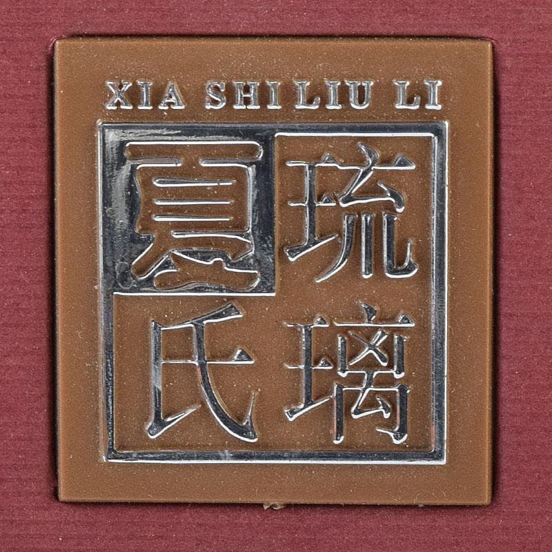 中国　ガラス工芸　琉璃夏氏　花彫刻　急須型　置物　箱・証明書付　C　8201