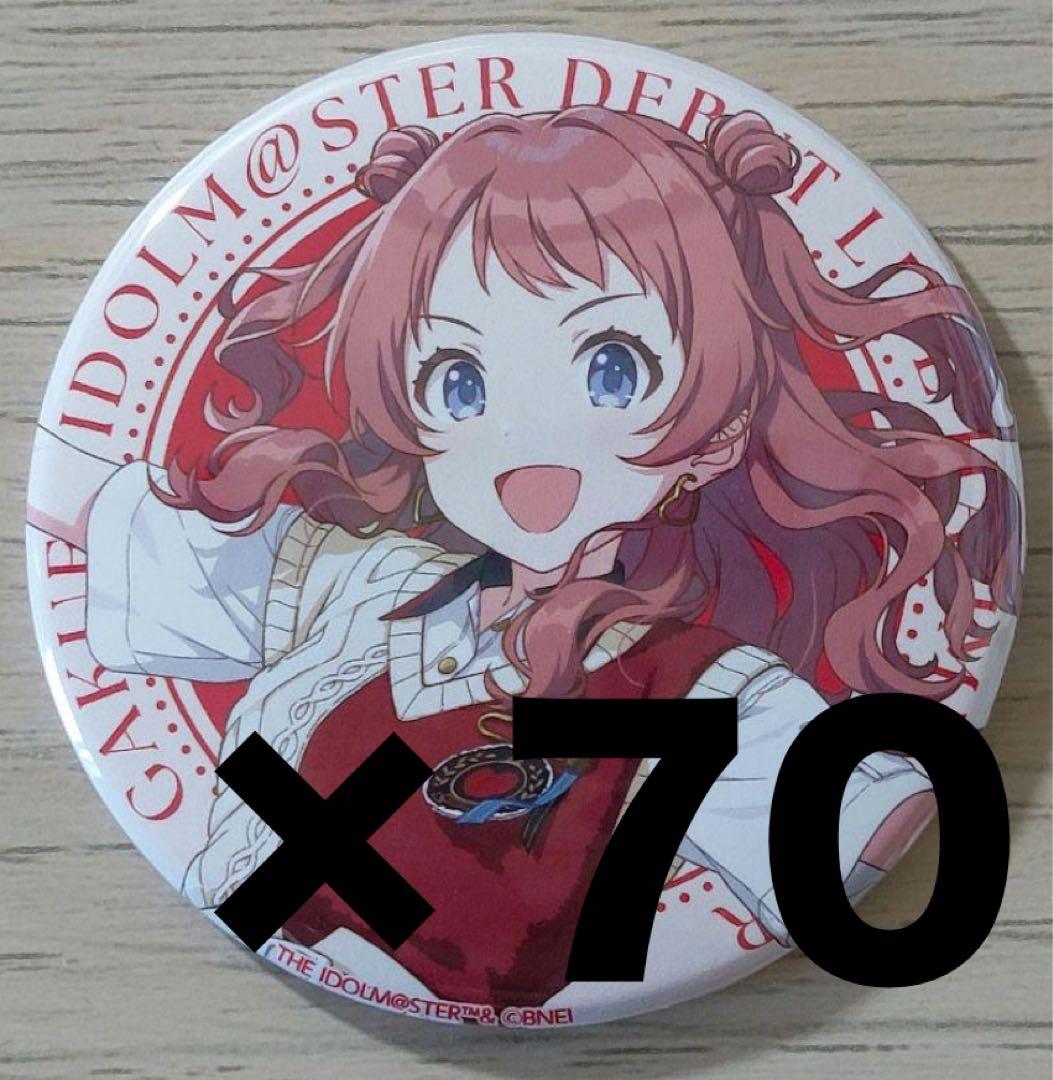 花海咲季 初声缶バッジ 70点 まとめ売り