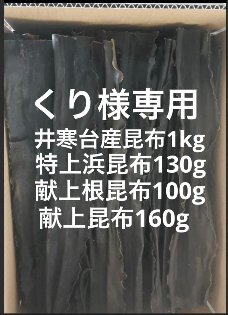 日高　昆布　天日干し　1kg 160g 130g 100g天然　北海道　こんぶ