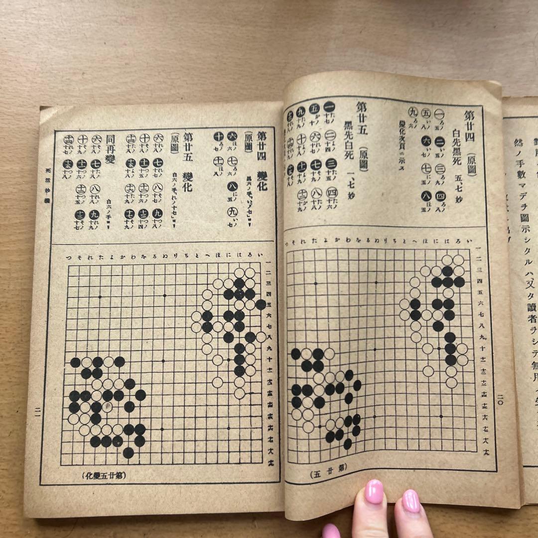 死活妙機 名人 井上因坊義策著