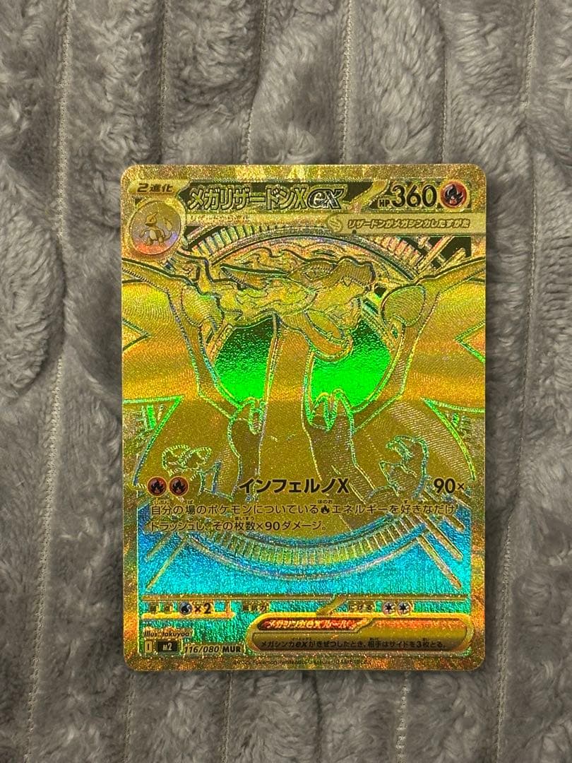 ポケモンカード　メガリザードンex MUR